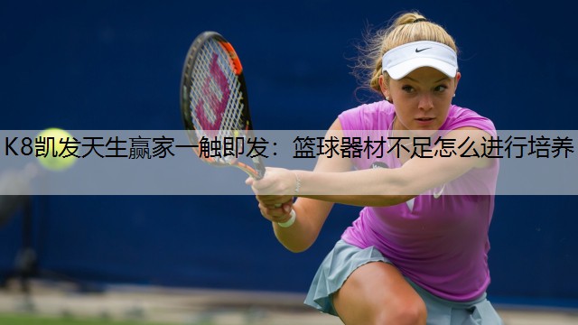 篮球器材不足怎么进行培养