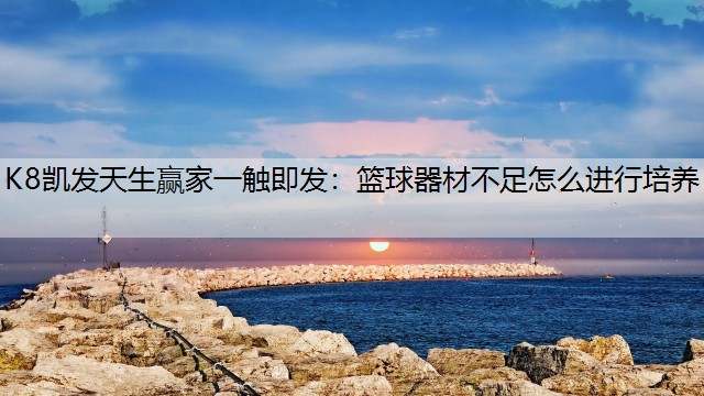 篮球器材不足怎么进行培养