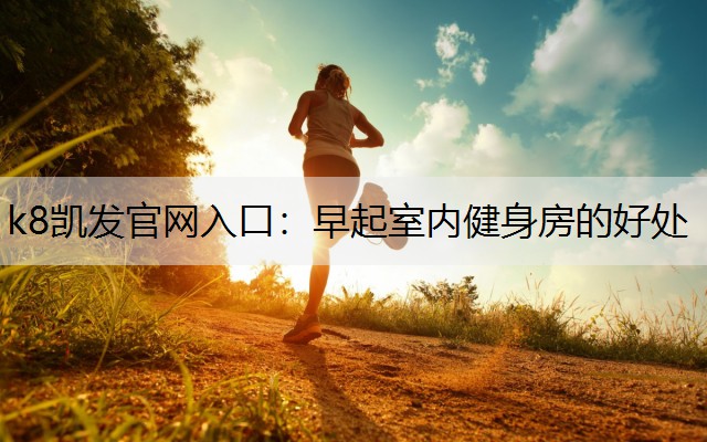 早起室内健身房的好处